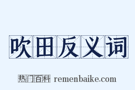 吹田反义词是什么意思的图片